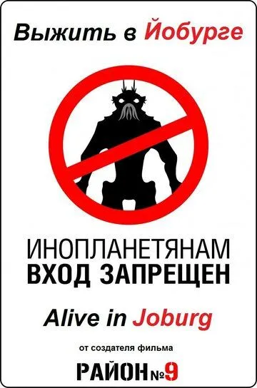 Выжить в Йобурге / Alive in Joburg (2005)