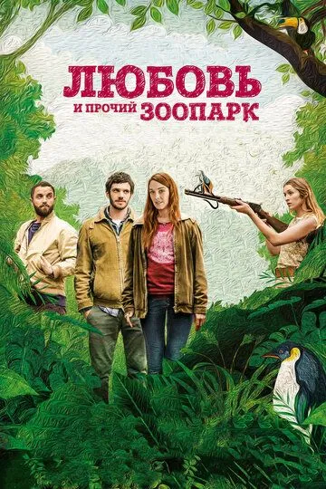 Любовь и прочий зоопарк / Gaspard va au mariage (2017)