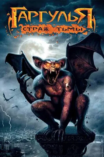 Гаргулья: Страж тьмы / Rise of the Gargoyles (2009)