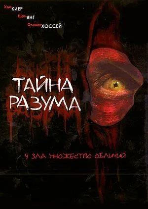 Тайна разума / Headspace (2005)