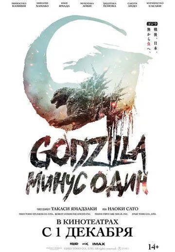 Годзилла: Минус один / Gojira -1.0 (2023)