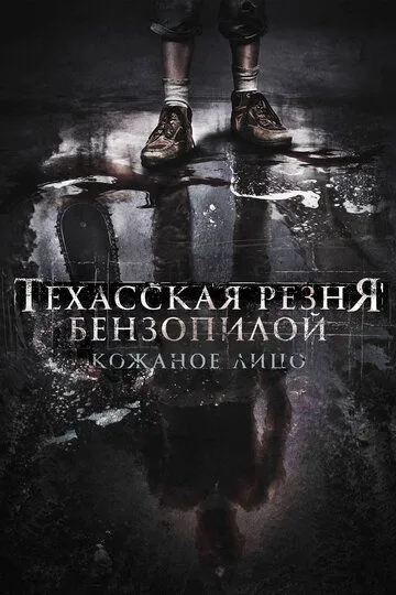 Техасская резня бензопилой: Кожаное лицо / Leatherface (2017)