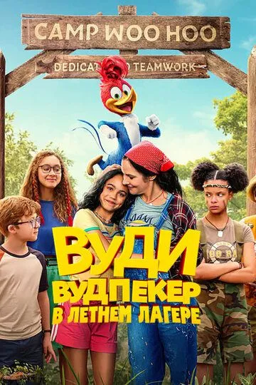 Вуди Вудпекер в летнем лагере / Woody Woodpecker Goes to Camp (2024)