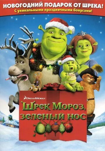 Шрэк мороз, зеленый нос / Shrek the Halls (2007)