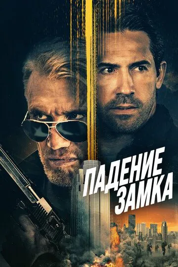 Падение замка / Castle Falls (2021)