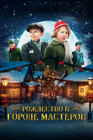 Рождество в городе мастеров / Den første julen i Skomakergata (2023) Рождество в городе мастеров / Den første julen i Skomakergata (2023)
