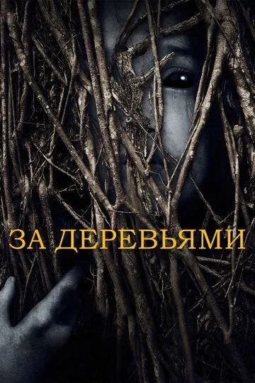 За деревьями / Behind the Trees (2019)