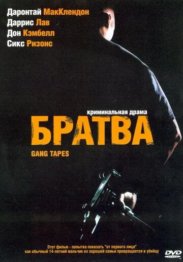 Братва / Gang Tapes (2001)