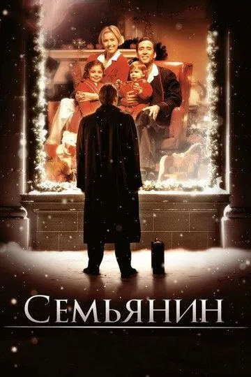 Семьянин / The Family Man (2000)