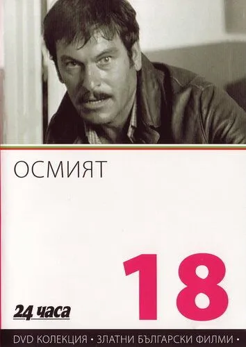 Восьмой / Osmiyat (1969)