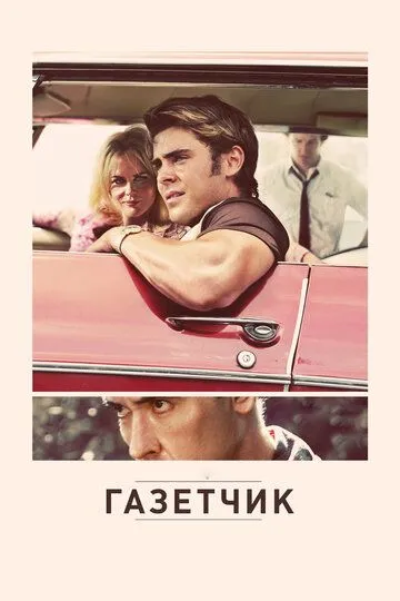 Газетчик / The Paperboy (2012)