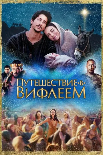 Путешествие в Вифлеем / Journey to Bethlehem (2023)