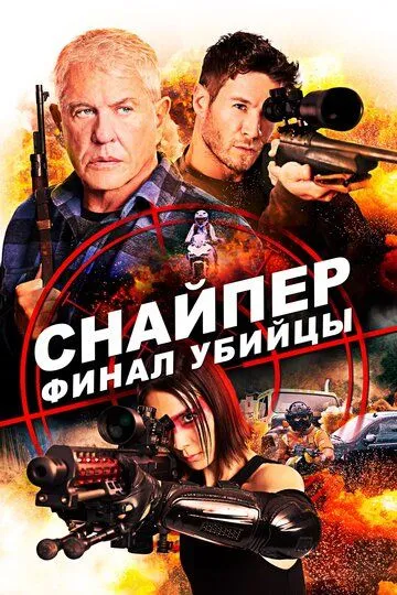 Снайпер: Финал убийцы / Sniper: Assassin's End (2020)