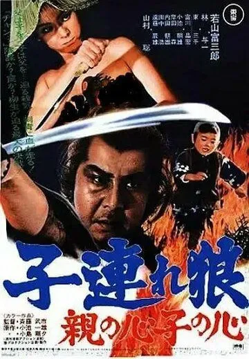 Меч отмщения 4 / Kozure Okami: Oya no kokoro ko no kokoro (1972)