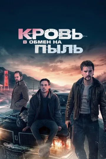 Кровь в обмен на пыль / Blood for Dust (2023)