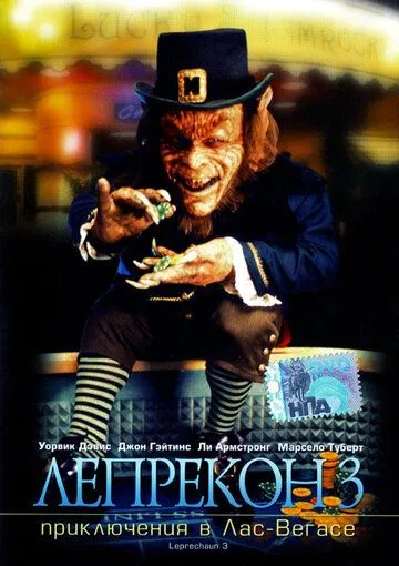 Лепрекон 3: Приключения в Лас-Вегасе / Leprechaun 3 (1995)