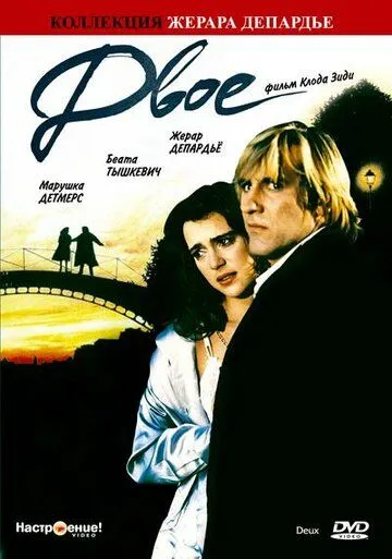 Двое / Deux (1988)