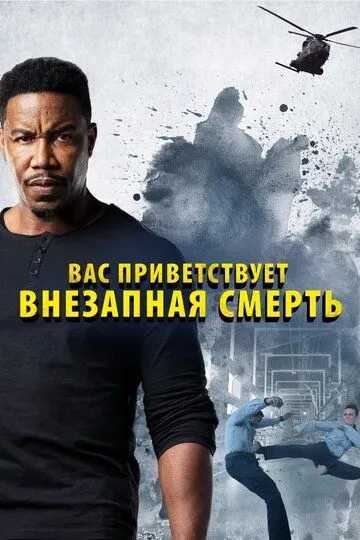 Вас приветствует внезапная смерть / Welcome to Sudden Death (2020)