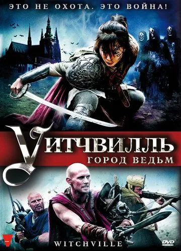 Уитчвилль: Город ведьм / Witchville (2010)