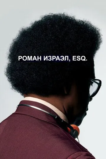 Роман Израэл, Esq. / Roman J. Israel, Esq. (2017)