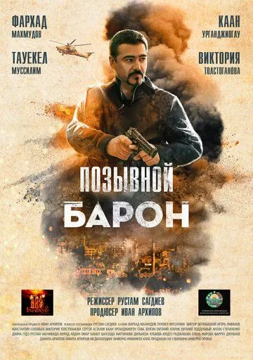 Позывной «Барон» (2022)