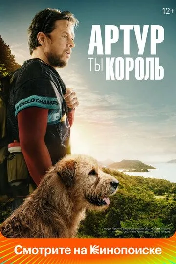 Артур, ты король / Arthur the King (2024)