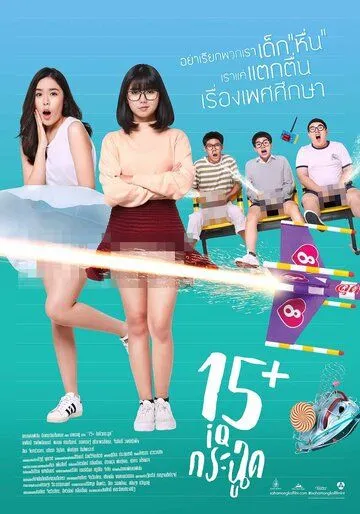 15+летние / 15+ Coming of Age (2017)