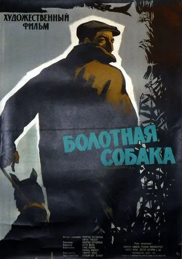 Болотная собака / Der Moorhund (1960)