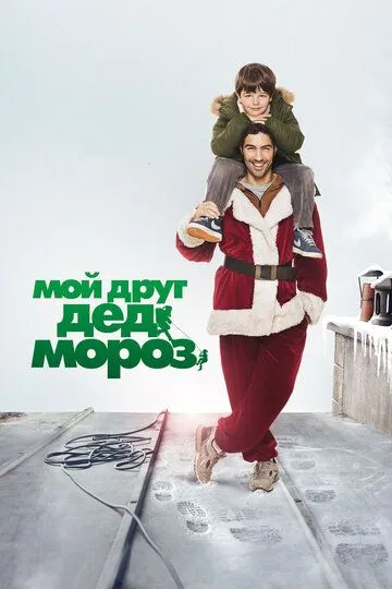 Мой друг Дед Мороз / Le père Noël (2014)