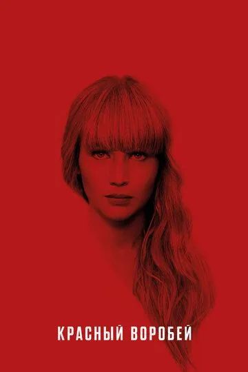 Красный воробей / Red Sparrow (2018)