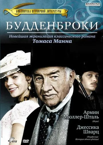 Будденброки / Buddenbrooks (2008)