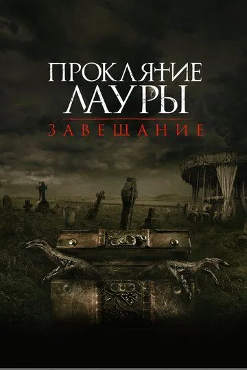 Проклятие Лауры: Завещание / The Call (2020)