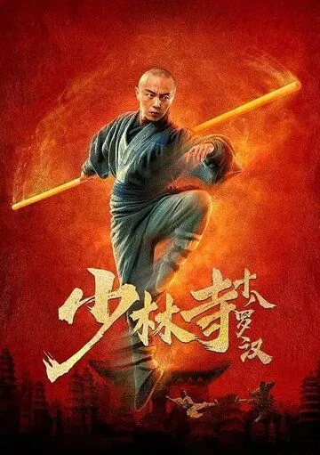 18 архатов храма Шаолинь / Shaolin si shi ba luo han (2020)