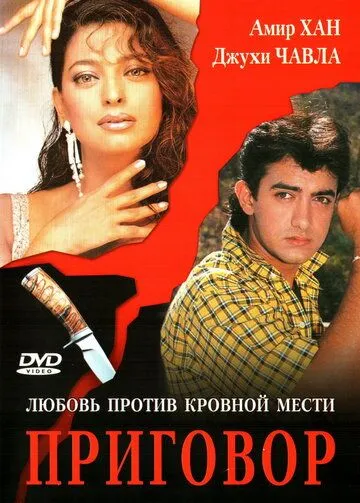 Приговор / Qayamat Se Qayamat Tak (1988)