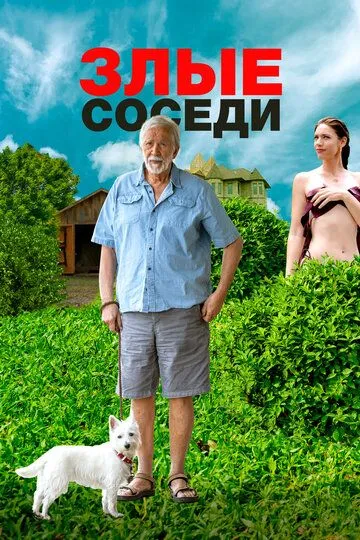 Злые соседи / Angry Neighbors (2022)