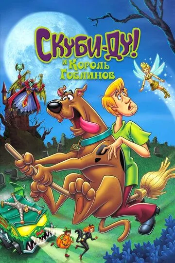 Скуби-Ду и Король Гоблинов / Scooby-Doo And The Goblin King (2008)