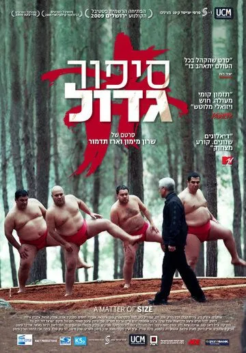 Размер имеет значение / A Matter of Size (2009)