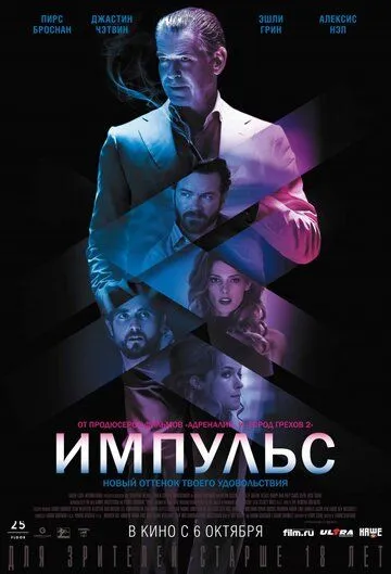 Импульс / Urge (2016)