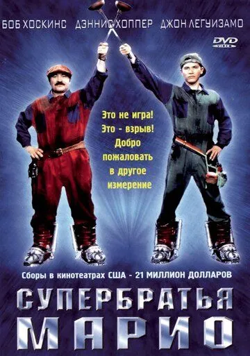 Супербратья Марио / Super Mario Bros. (1993)