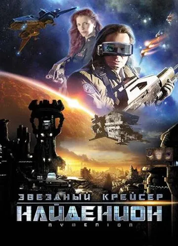 Звездный крейсер Найденион / Nydenion (2010)