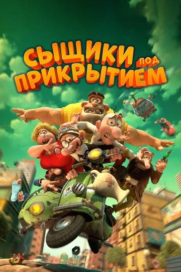 Сыщики под прикрытием / Mortadelo y Filemón contra Jimmy el Cachondo (2014)