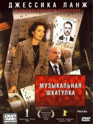 Музыкальная шкатулка / Music Box (1989)