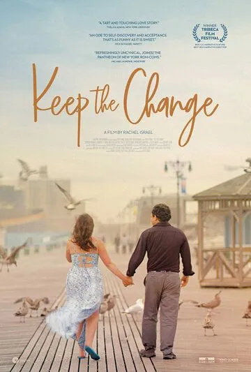 Сдачи не надо / Keep the Change (2017)