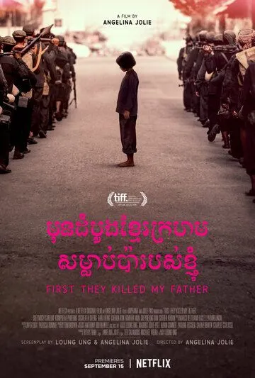 Сначала они убили моего отца / First They Killed My Father (2017)