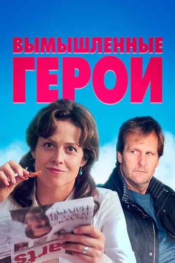 Вымышленные герои / Imaginary Heroes (2004)