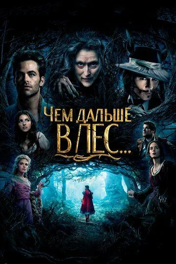 Чем дальше в лес... / Into the Woods (2014)