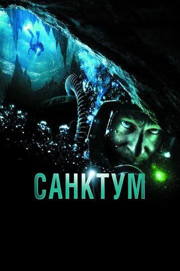 Санктум / Sanctum (2010)