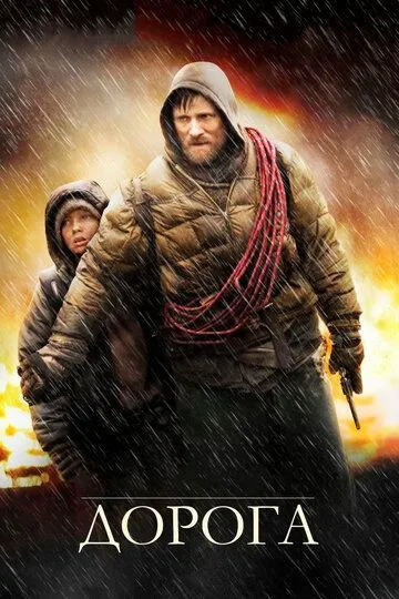 Дорога / The Road (2009)