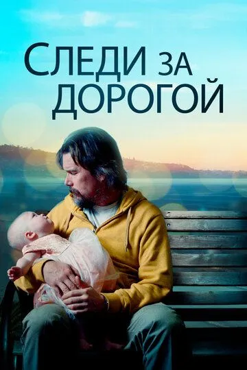 Следи за дорогой / Adopt a Highway (2019)