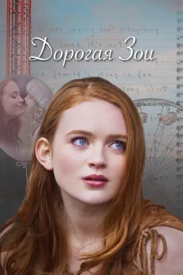 Дорогая Зои / Dear Zoe (2022)